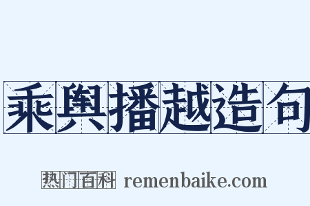 乘舆播越造句是什么意思的图片